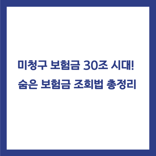 미청구 보험금 숨은 보험금