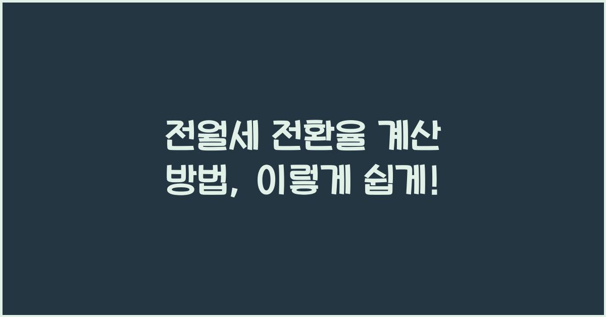전월세 전환율 계산 방법