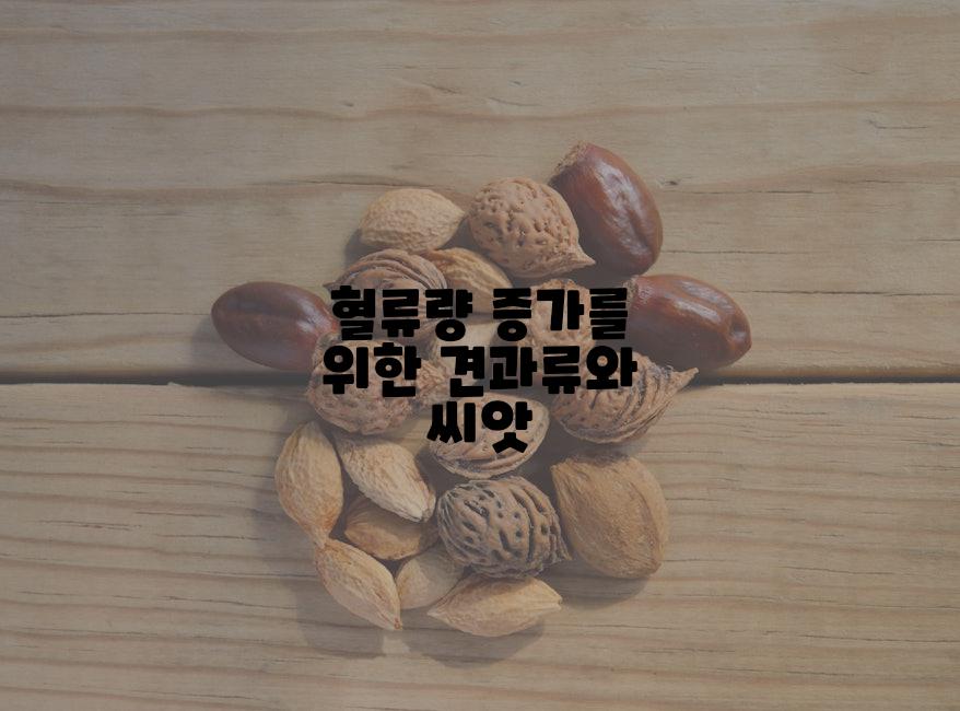혈류량 증가를 위한 견과류와 씨앗