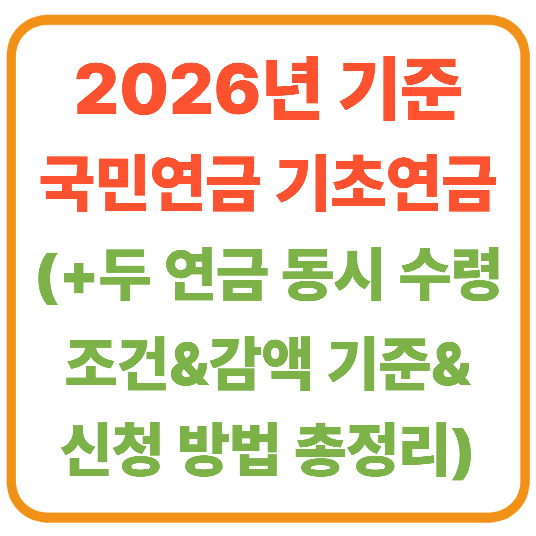 국민연금 받고 있는데, 기초연금도 같이 받을 수 있나요? (2026년 기준)