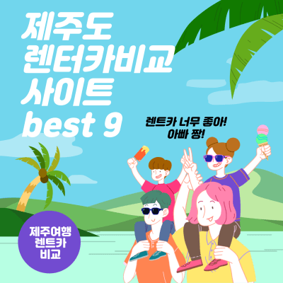 제주도 렌트카 가격 비교 사이트 best 9 썸네일