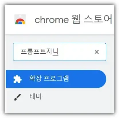 크롬웹스토어-프롬프트지니검색