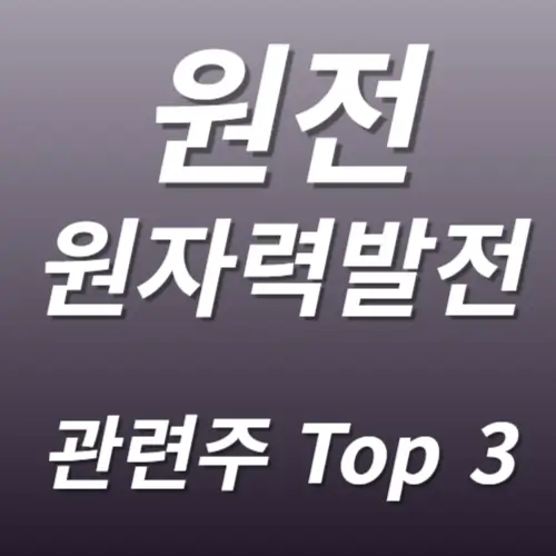 원자력발전 관련주 SMR 수혜주