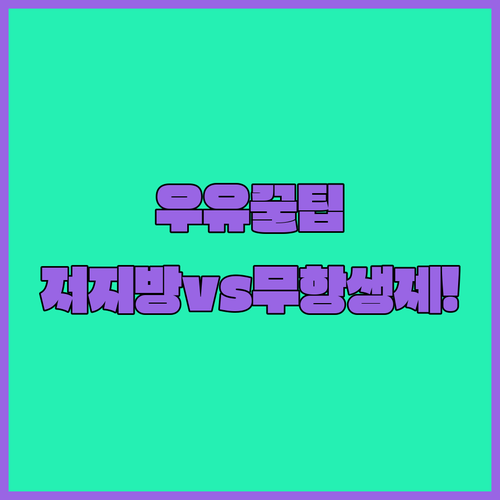 출근길 간편하게 챙기는 저지방 우유부..