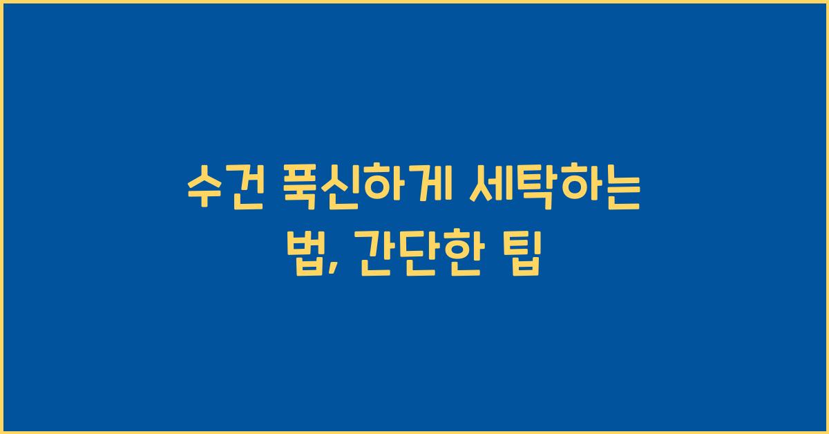 수건 푹신하게 세탁하는 법
