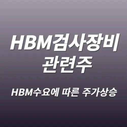 HBM 수혜주 검사장비 관련주 총정리 BEST7