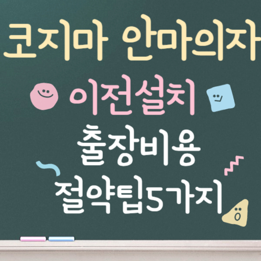코지마 안마의자 이전설치 ❘ 출장비용