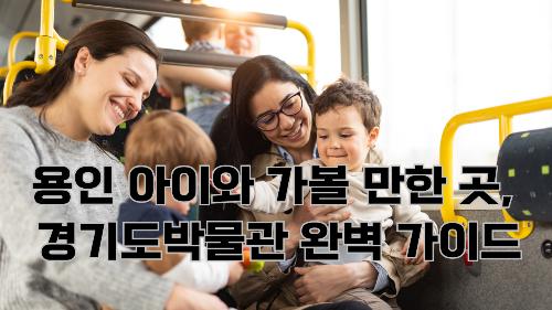 용인 아이와 가볼 만한 곳, 경기도박물관 완벽 가이드 2025