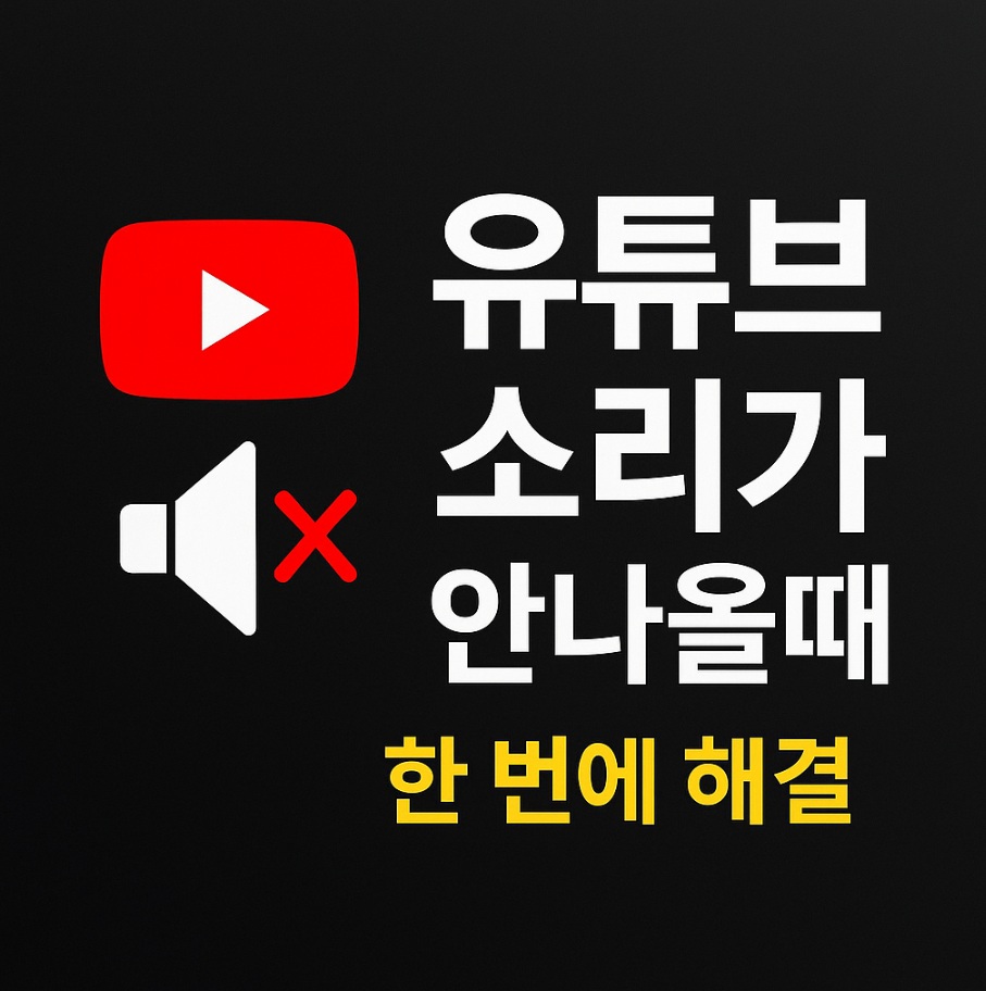 유튜브 소리가 안나올때