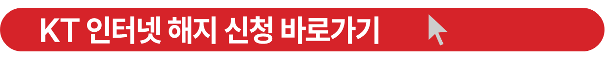 KT 인터넷 해지 신청