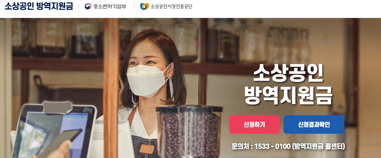 소상공인 방역지원금 신청방법