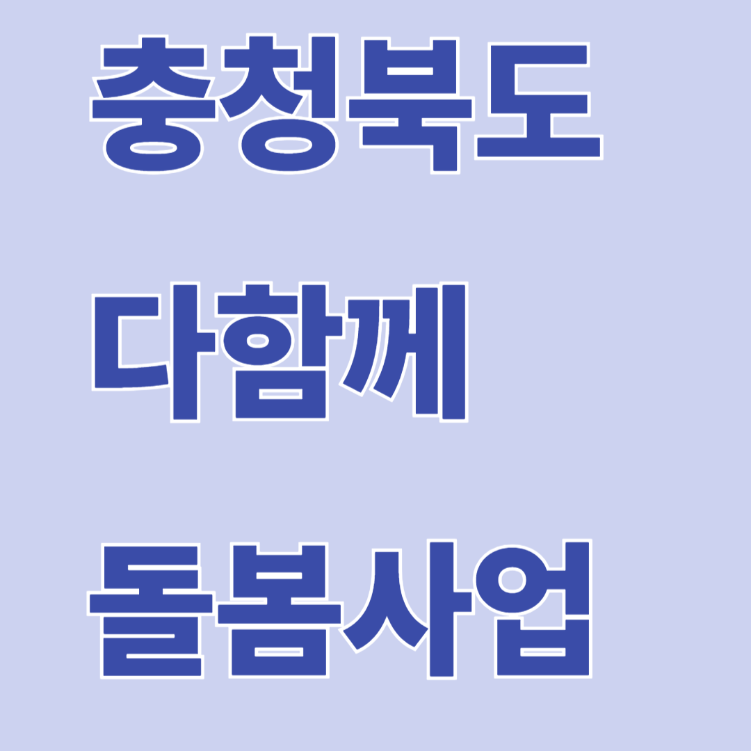 충북 다함께 돌봄사업