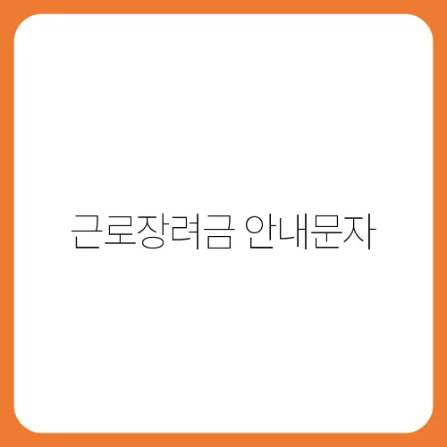근로장려금 안내문자