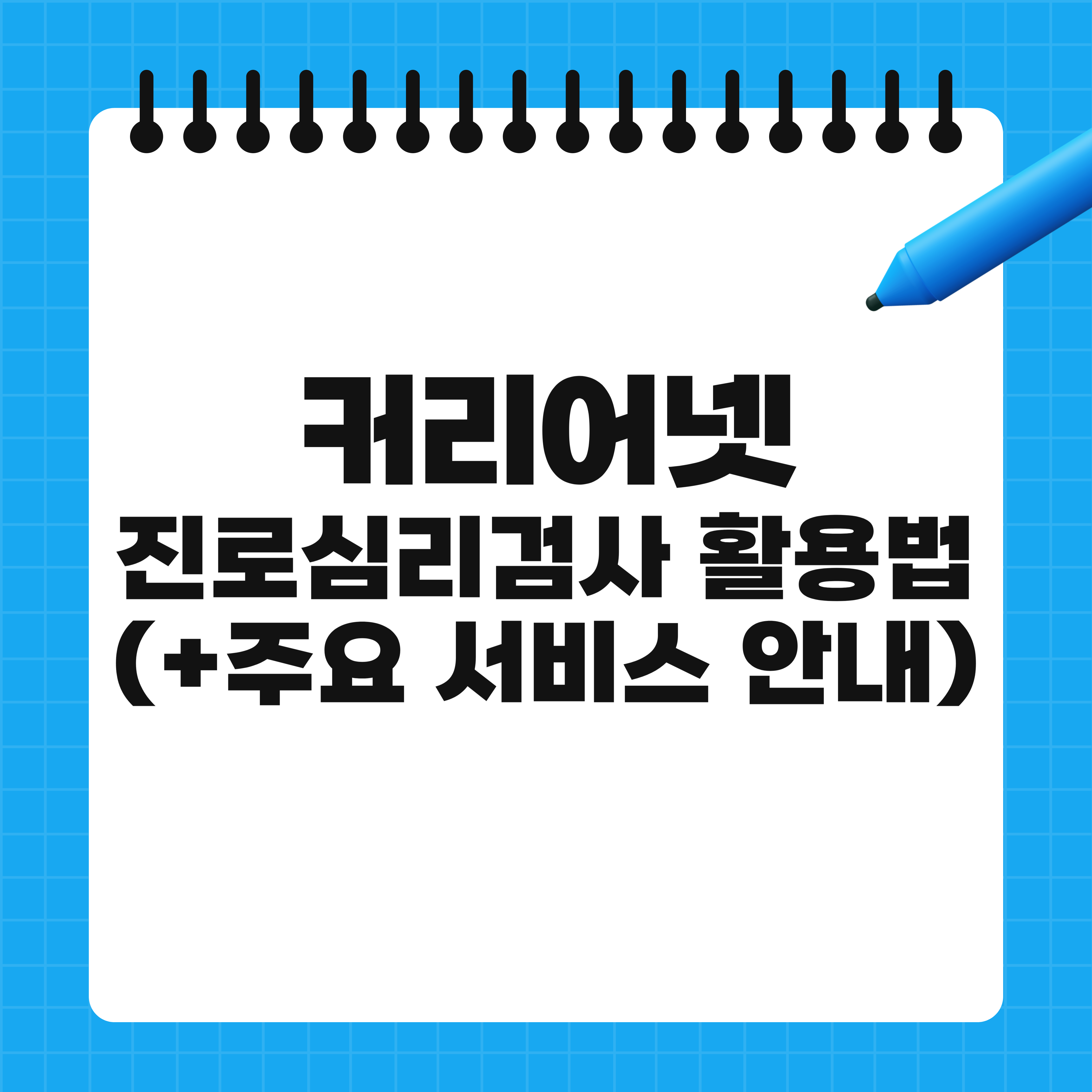 커리어넷 진로심리검사 및 주요 서비스 활용 안내