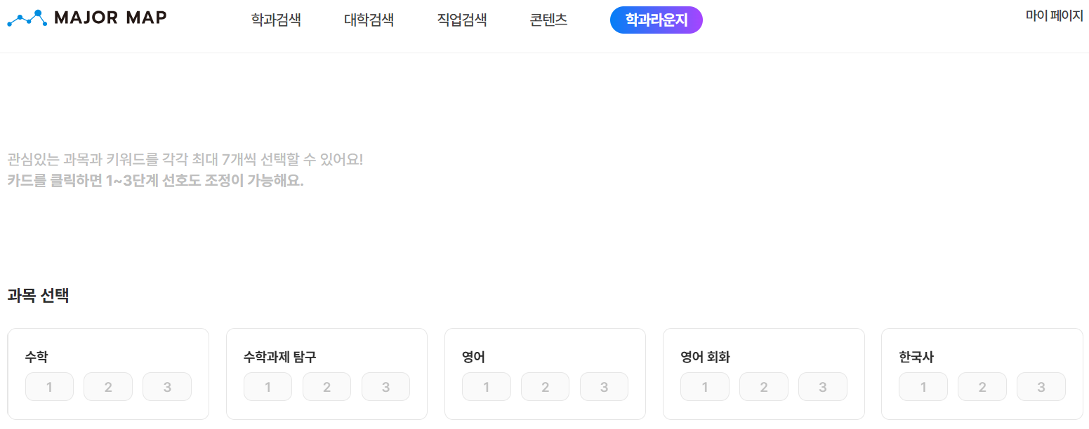 메이저맵-학과-추천-검사-과목-선택