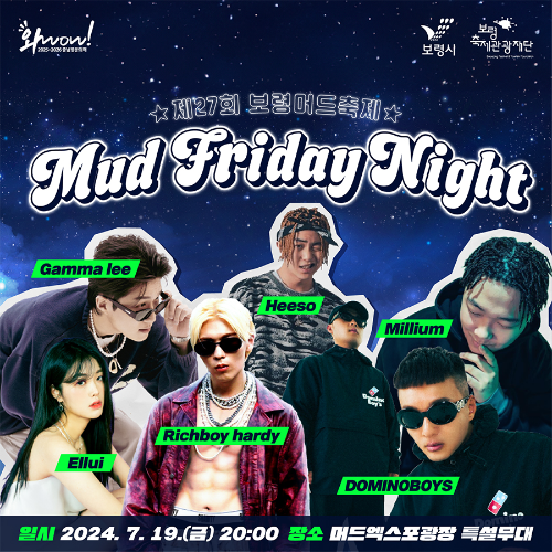 보령머드축제라인업-머드프라이데이나이트