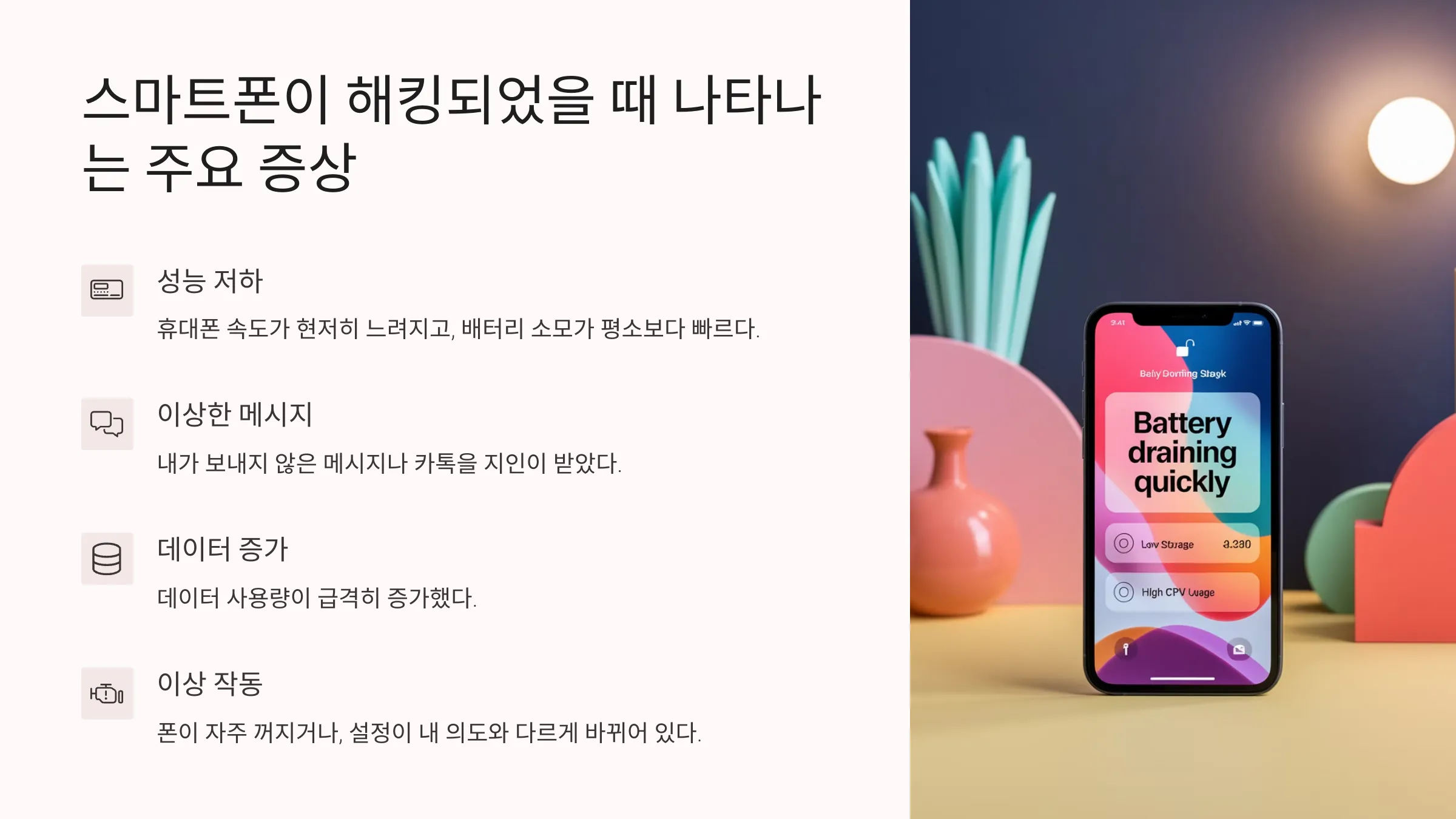 스마트폰이 해킹되었을 때 나타나는 7가지 주요 증상