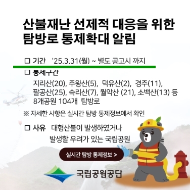 탐방로 통제확대 알림