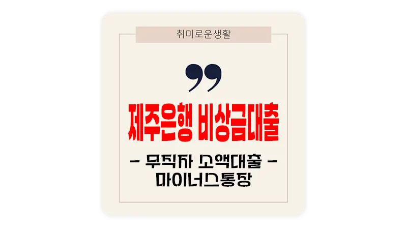 제주은행 비상금대출 주부&#44; 무직자 소액대출 마이너스통장 방식