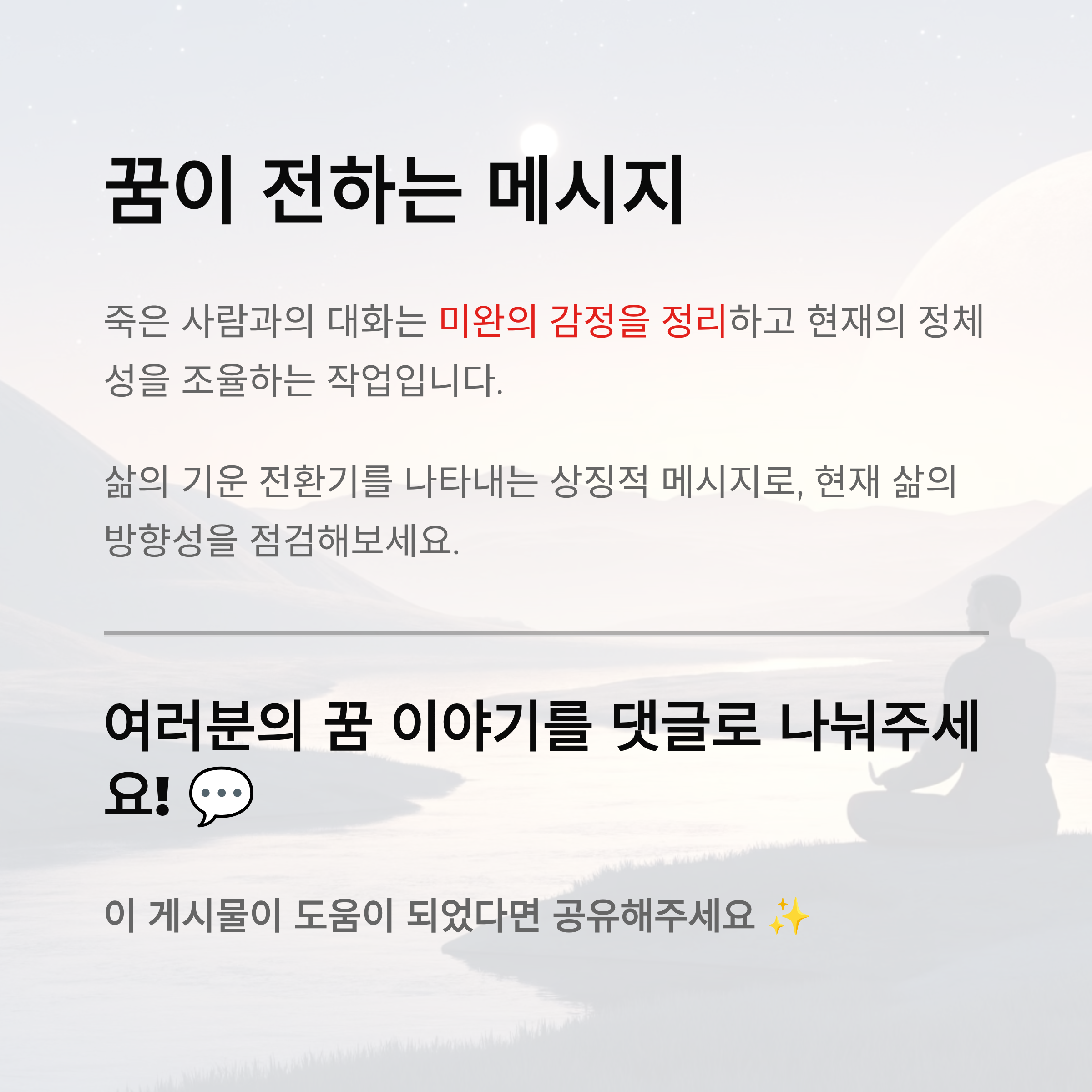 죽은 사람과 대화하는 꿈해몽 - 그리움, 감정 정리