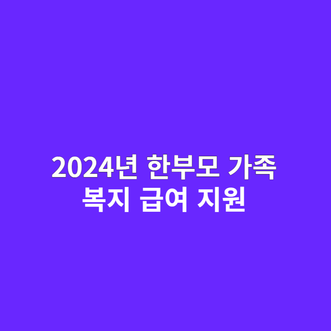 2024년 한부모 가족 복지 급여 지원