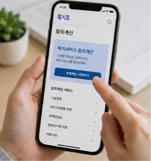 복지로 모의계산이 필요한 이유