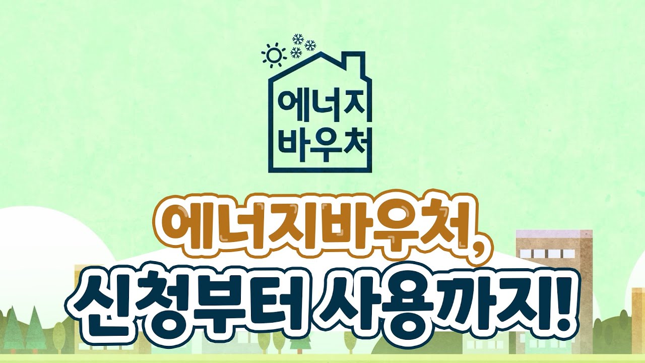 에너지 바우처 신청