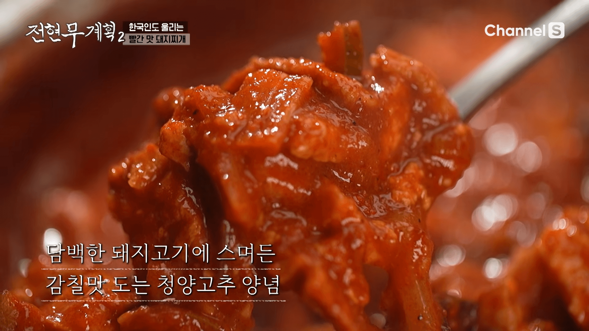 전현무계획2 광주 돼지찌개 맛집 엄마네돼지찌개