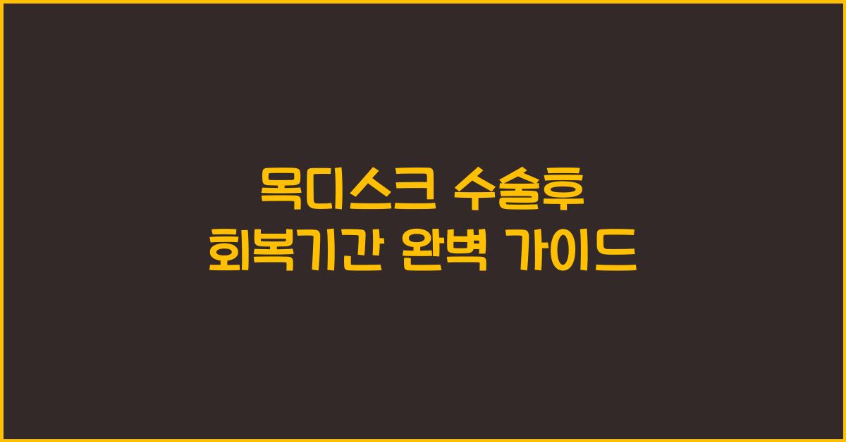목디스크 수술후 회복기간