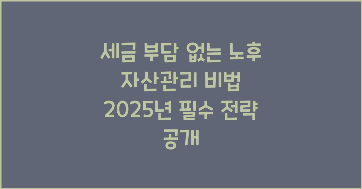 세금 부담 없는 노후 자산관리