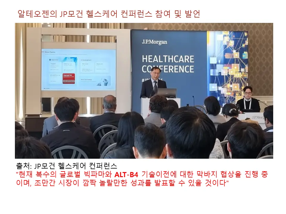 주가상승을 부추긴 JP모건 헬스케어 컨퍼런스 조단위 계약 기대감