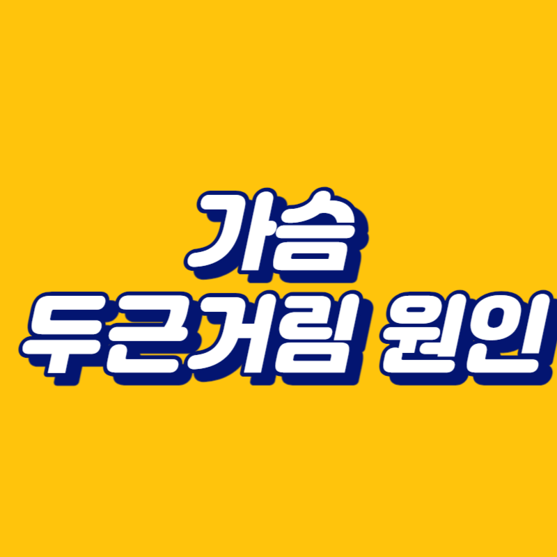 가슴 두근거림 원인