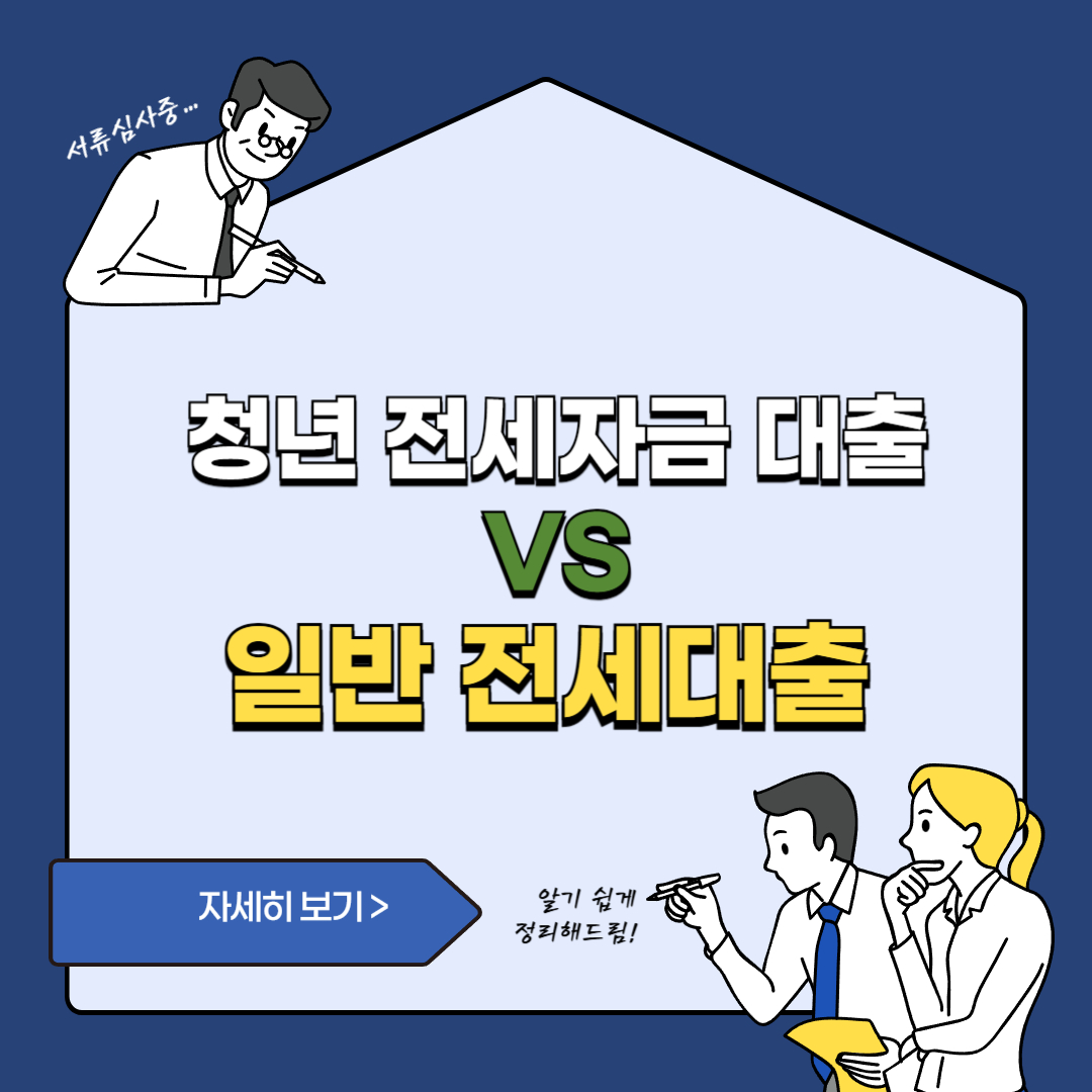 2025 청년 전세자금대출 vs 일반전세대출