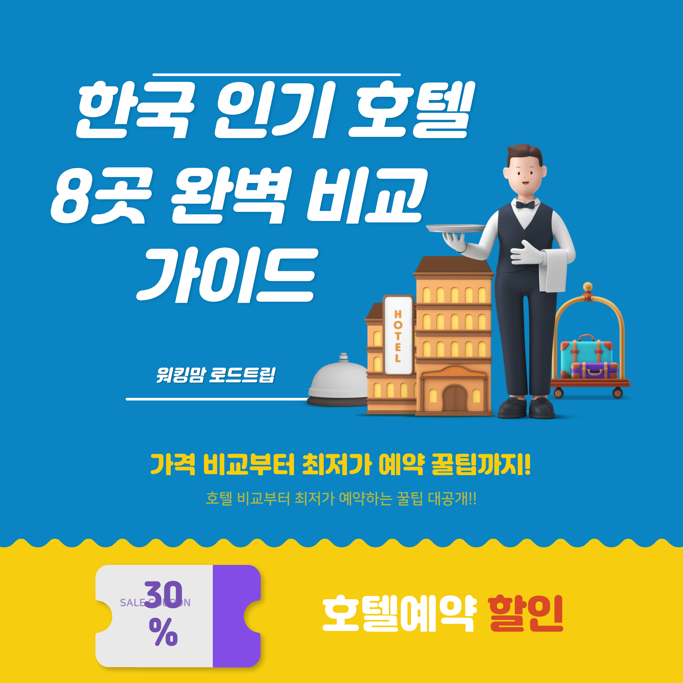 한국 인기 호텔 8곳 완벽비교 -제작이미지