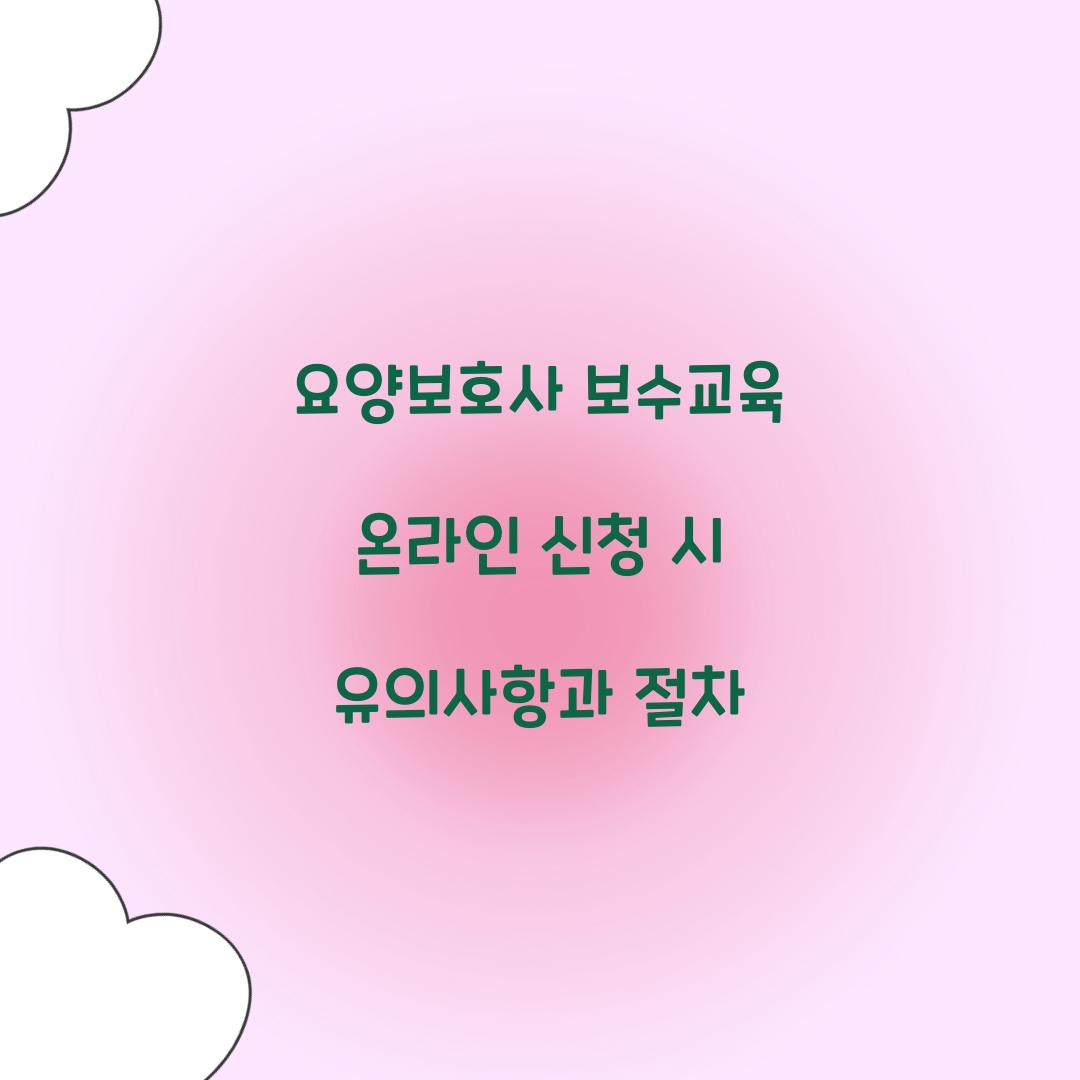 요양보호사 보수교육 온라인 신청