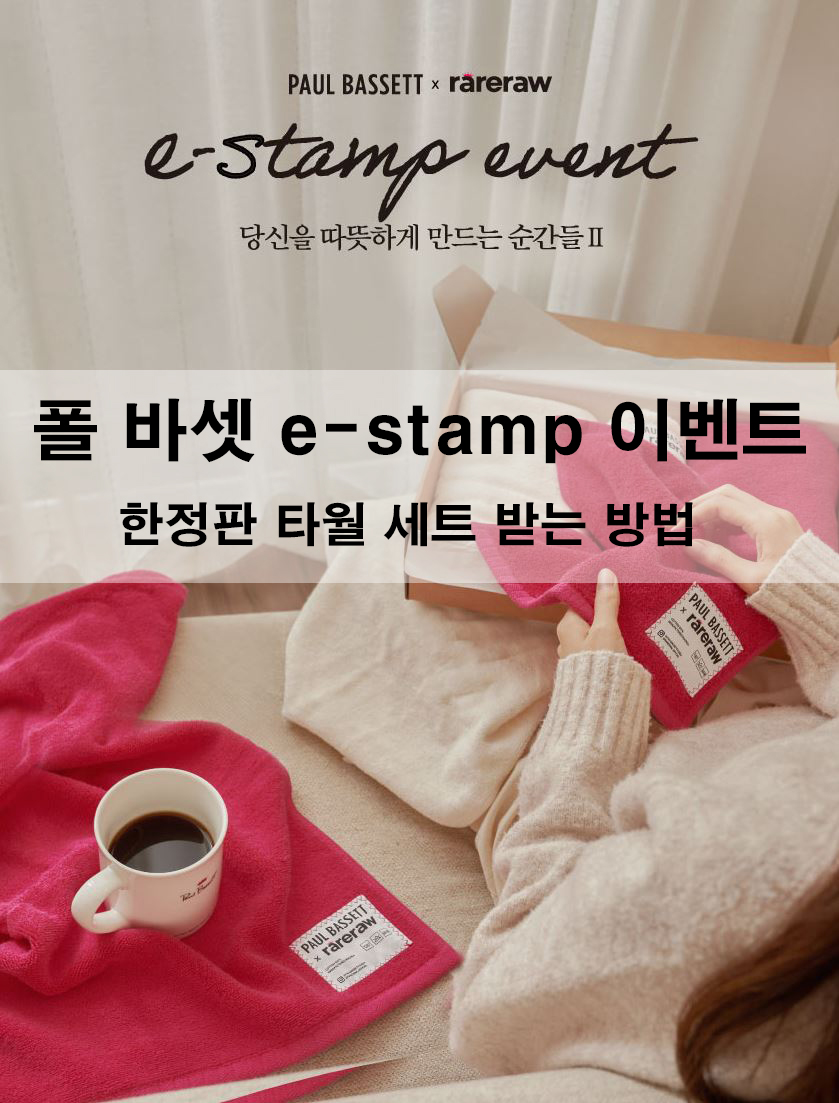 폴 바셋 e-stamp 이벤트 - 한정판 타월 세트 받는 방법