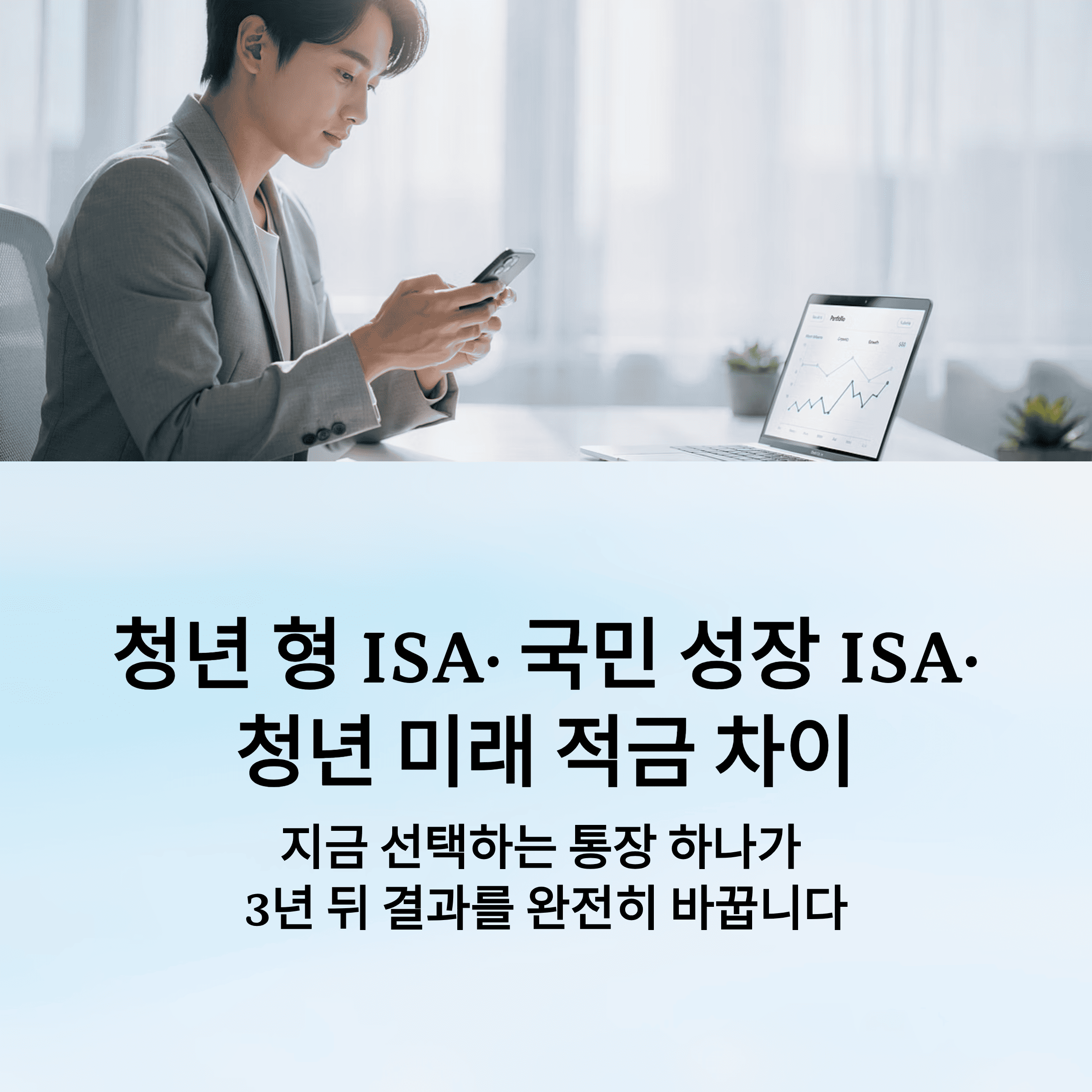 청년 형 ISA· 국민 성장 ISA· 청년 미래 적금 차이