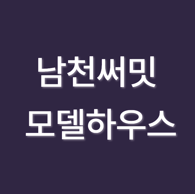 남천써밋 입주자 모집공고