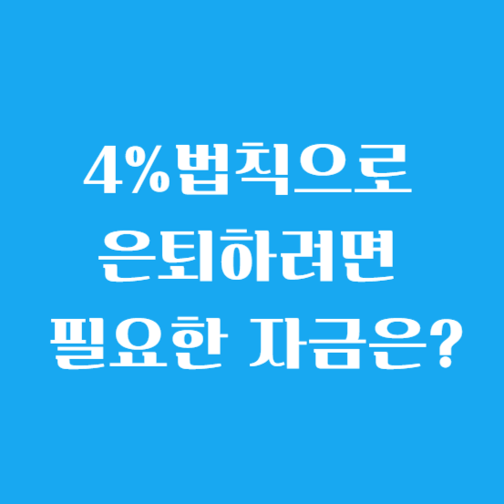 4%법칙으로 은퇴하려면 필요한 자금은?
