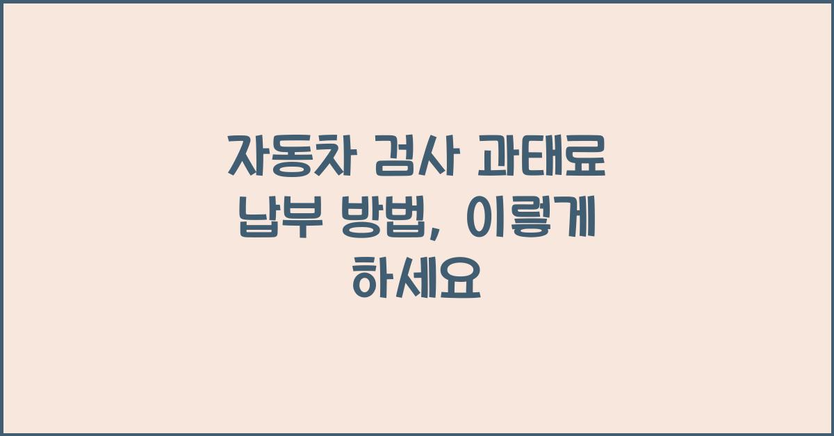 자동차 검사 과태료 납부 방법