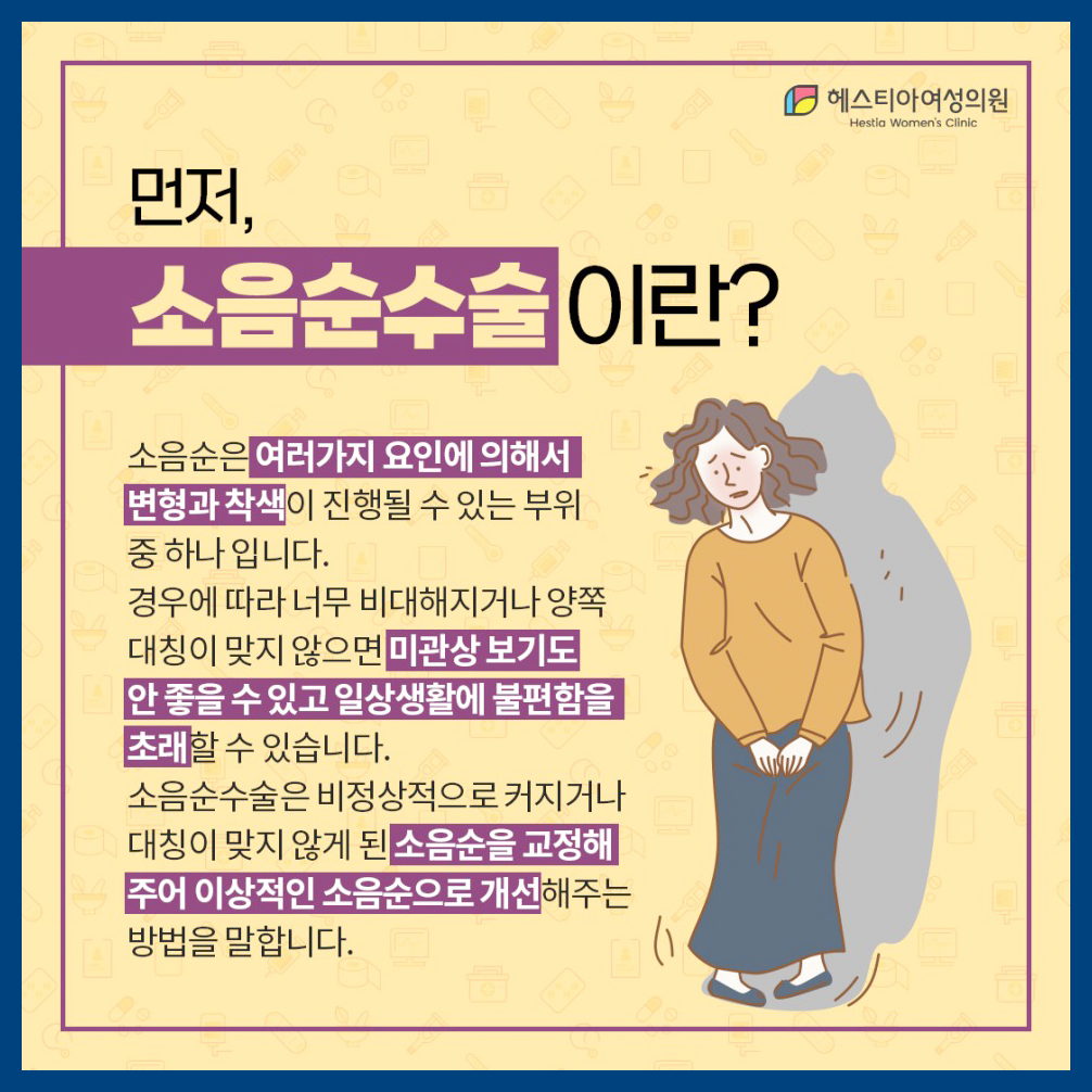 소음순수술이란?