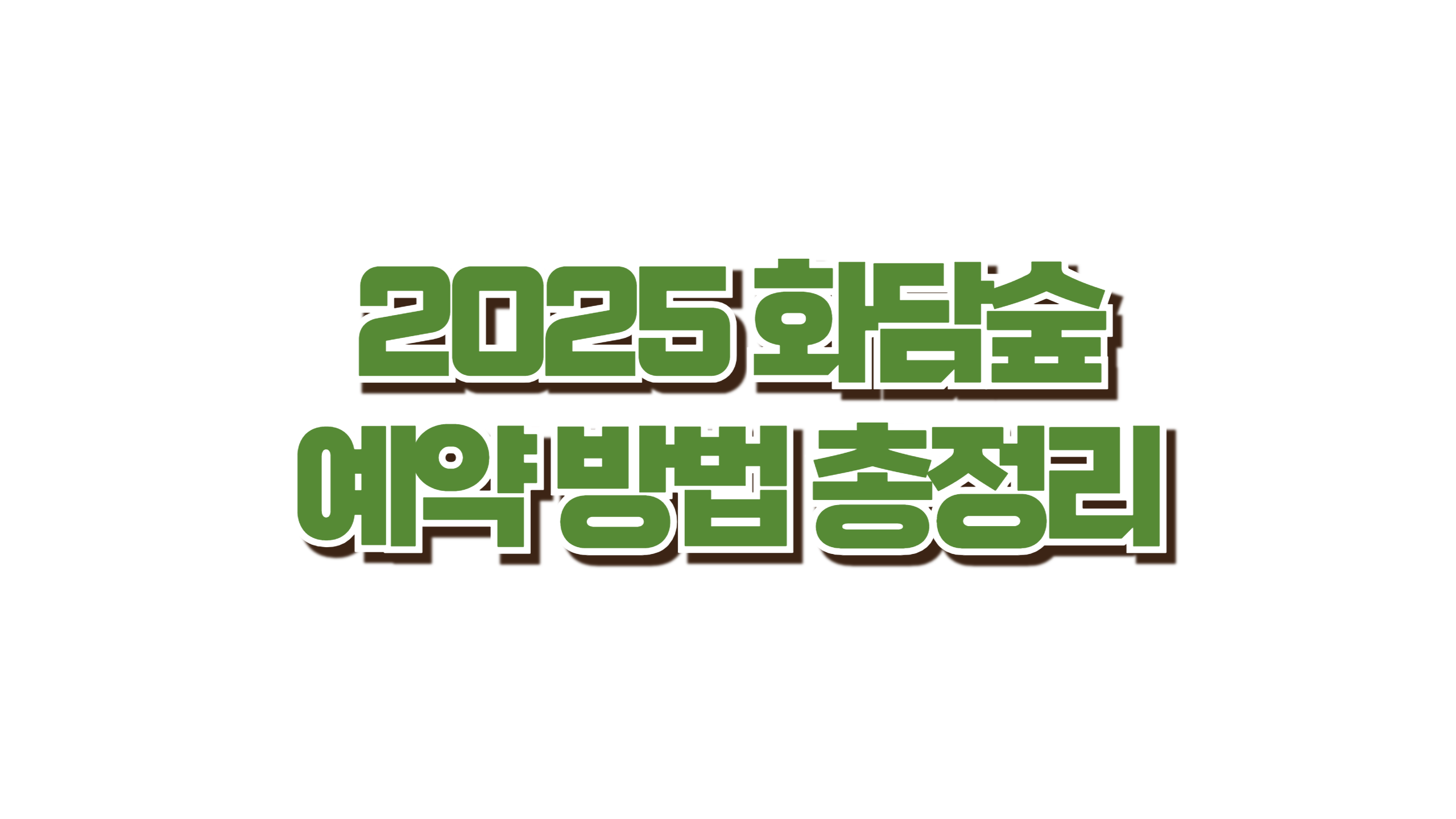2025 화담숲 예약 방법 총정리 사진