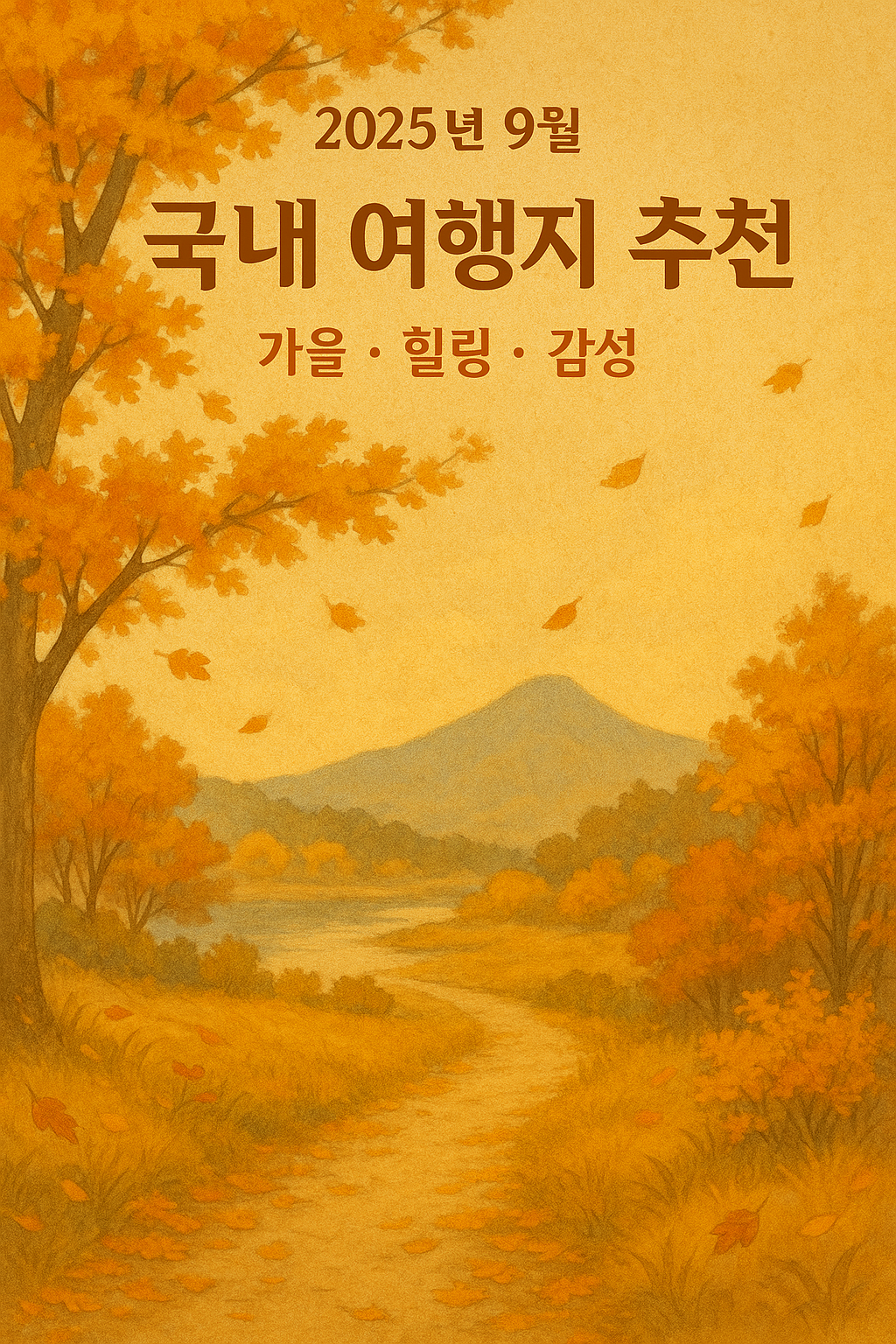 가을 여행지 추천 표지