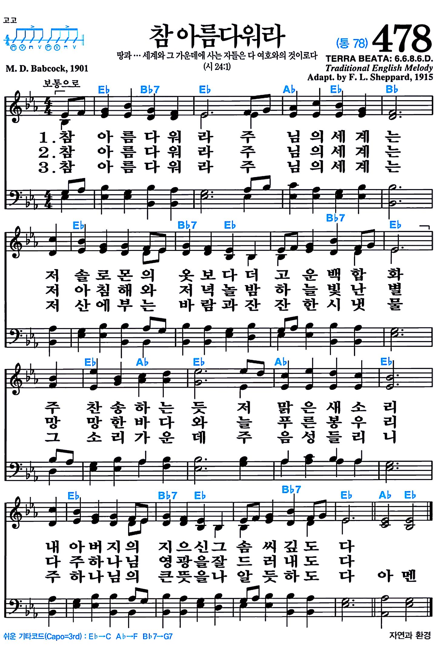 [찬송가 478장] 참 아름다워라 #가사/악보/NWC/MP3 다운로드