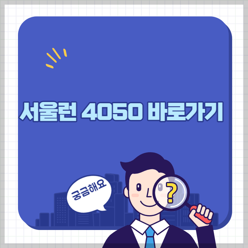서울런 4050 바로가기