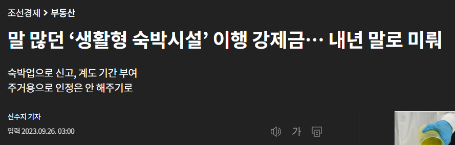 생활형 숙박시설 이행강제금 부과 유예 관련 기사