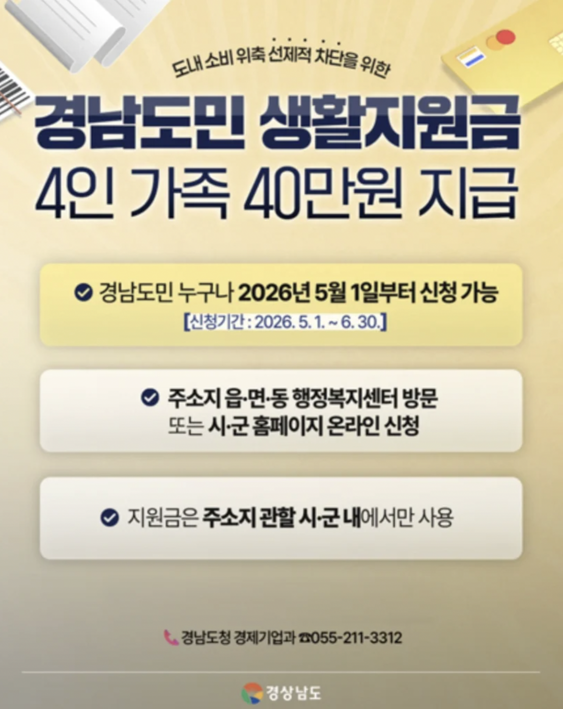 2026 경남도민 생활지원금 전 도민 10만원 지급