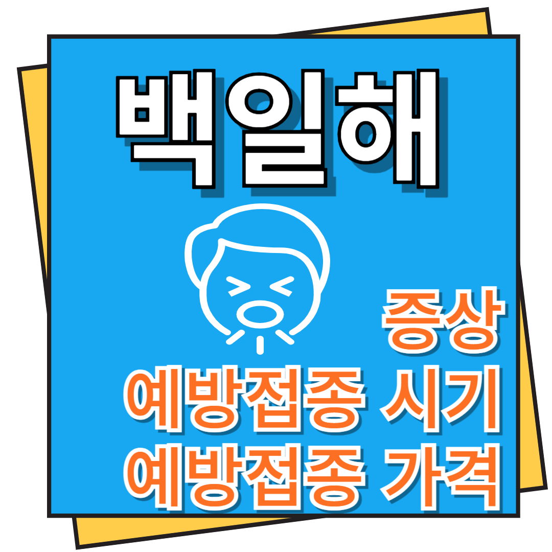 백일해 증상, 예방접종 시기 및 가격