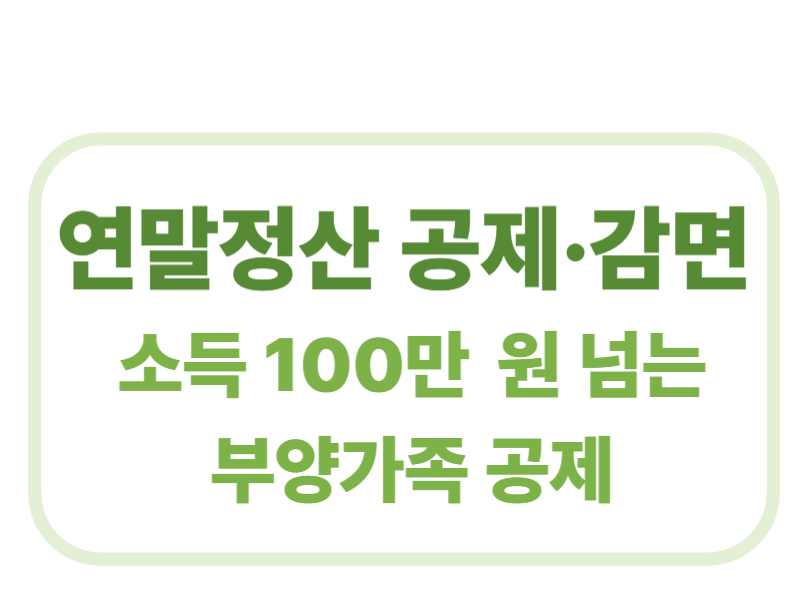 연말정산 공재 감면 소득 100만원 넘는 부양가족의 공제에 관한 표어 이미지