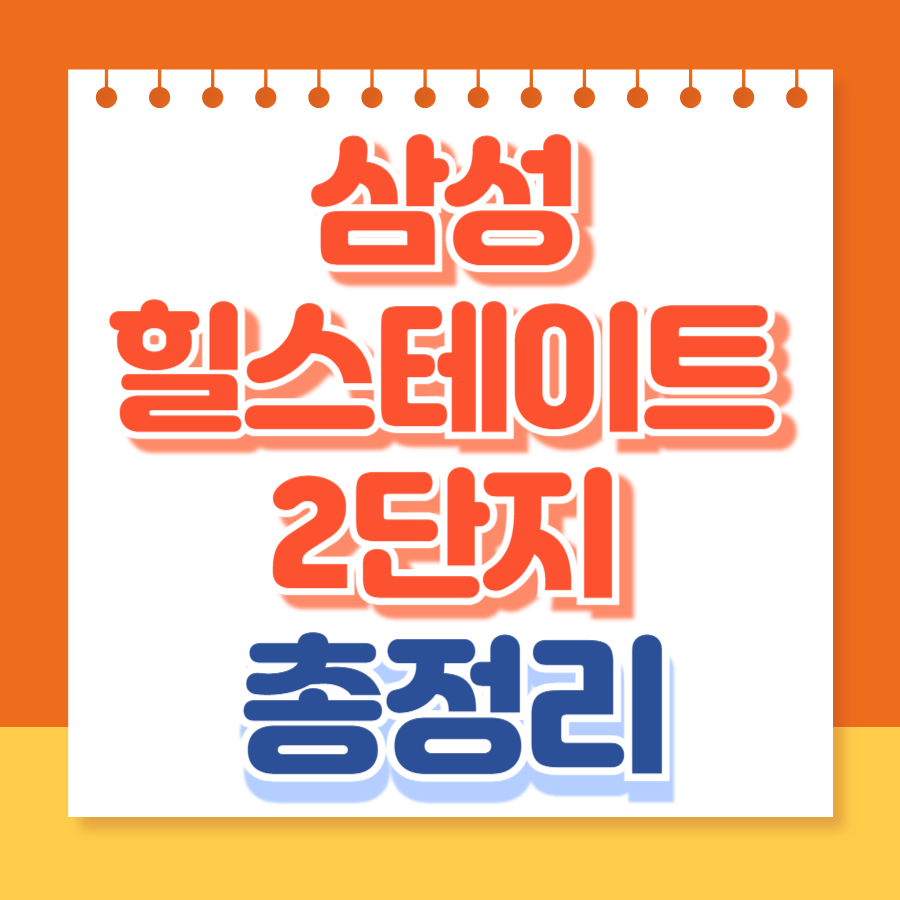 삼성힐스테이트2단지